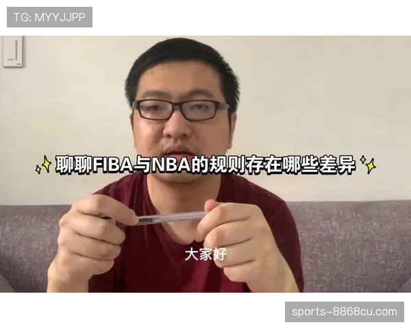 FIBA和NBA规则区别有哪些？全面解析篮球判罚关键差异