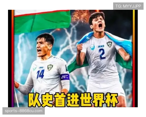 乌兹别克斯坦队冲击2026世界杯能否创造历史首次晋级正赛