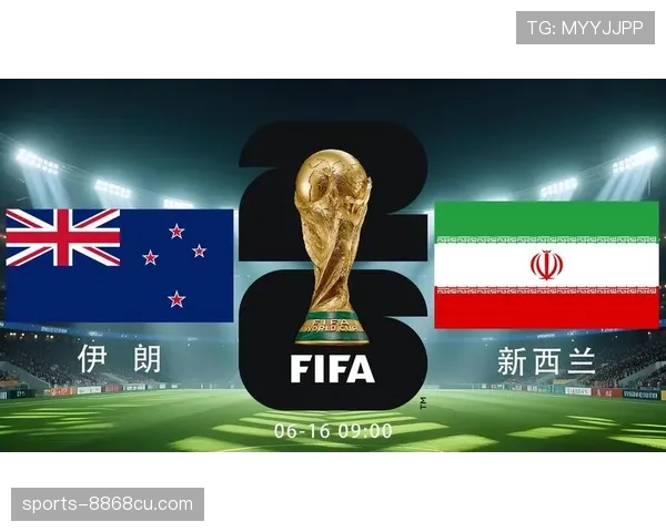 伊朗无缘2026世界杯32强：小组赛末轮后出局